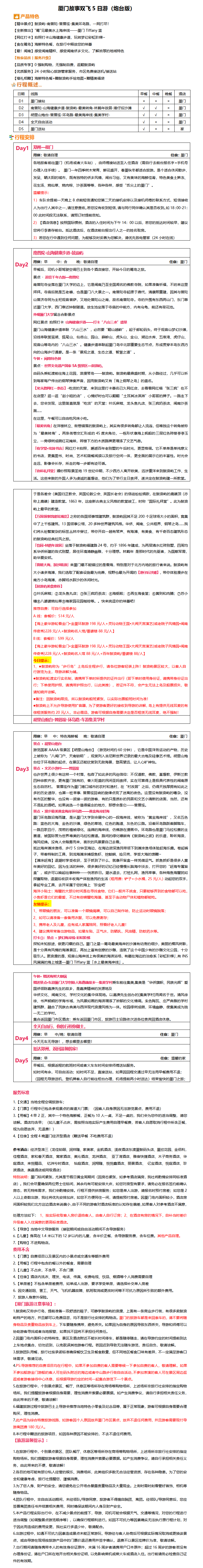 厦门故事（半自由）5日游（准三炮台版）-2080元整_01