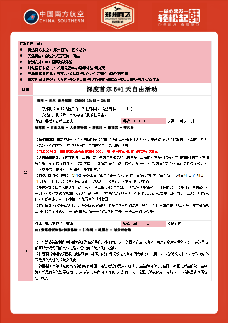 深度首尔5+1（4月-10月）--2999元整--不含签小350元_02