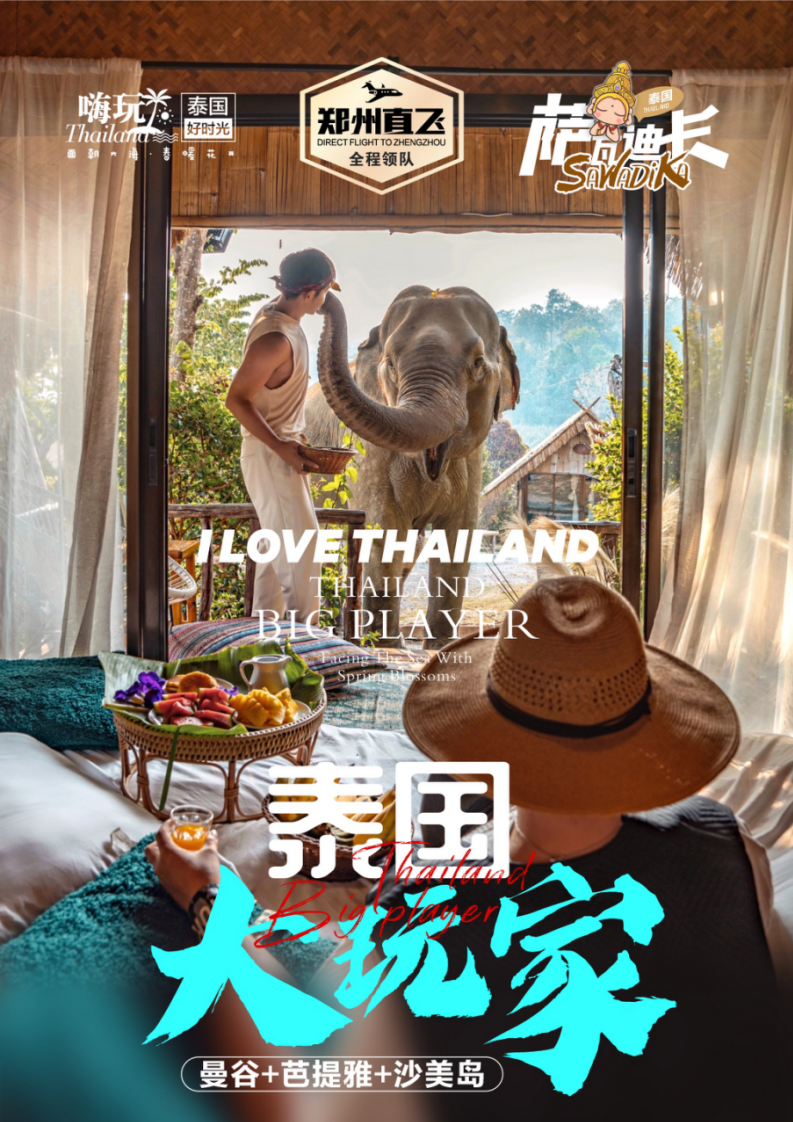 泰国大玩家 6天5晚--3580元_01