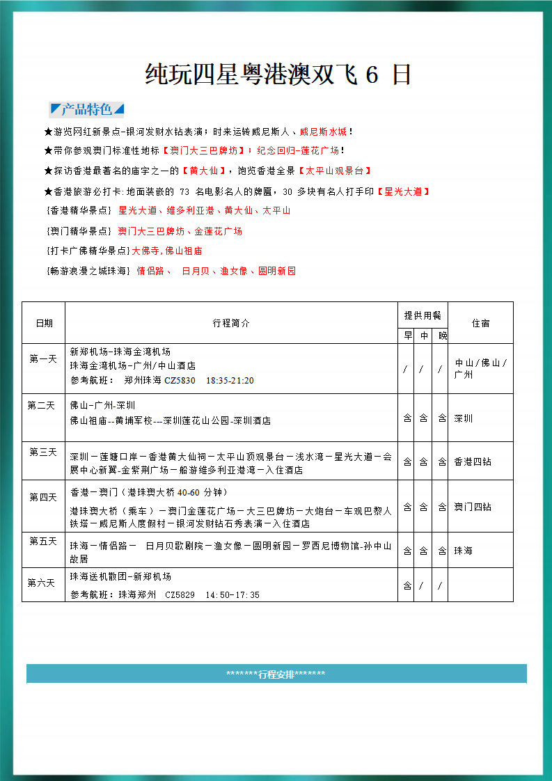 (南航）四星港澳+广深珠 双飞6日--3580元_05