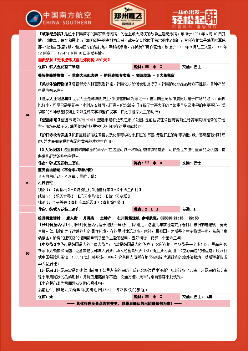 深度首尔5+1（4月-10月）--2999元整--不含签小350元_03