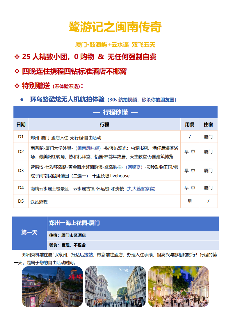 鹭游记之闽南传奇5日游--2880元_04