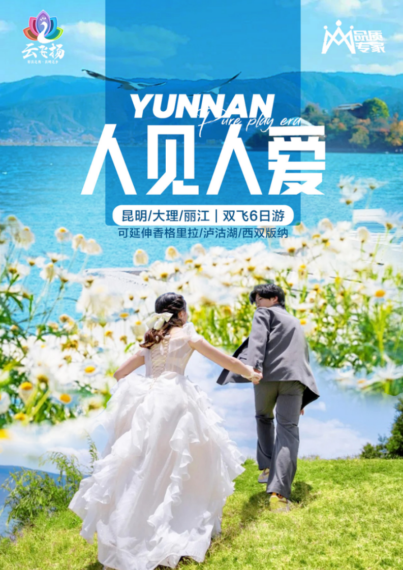 人见人爱--昆大丽6天--2980元_01